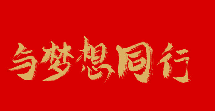 与梦想同行