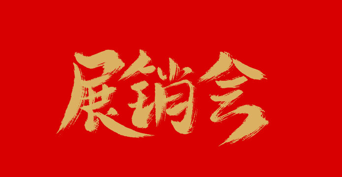 展銷會(huì)
