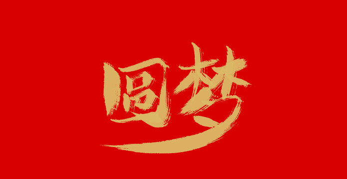 圓夢(mèng)