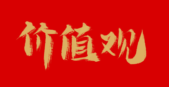 價值觀