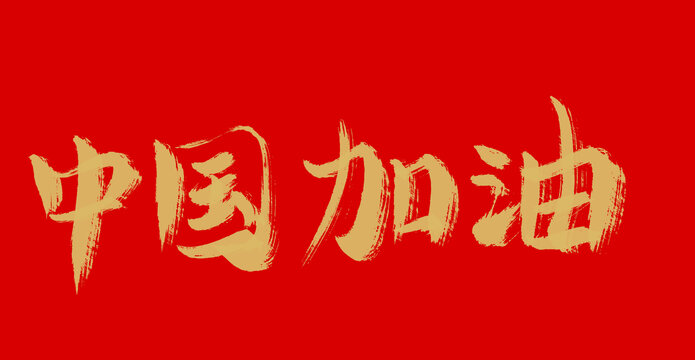 中国加油