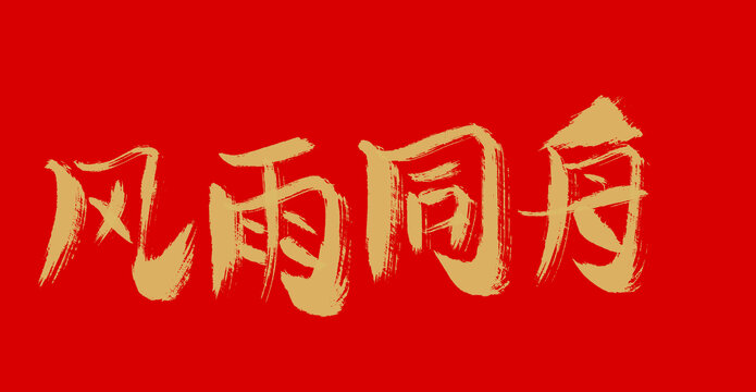 風(fēng)雨同舟