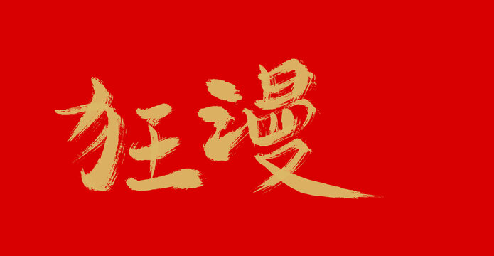 狂漫