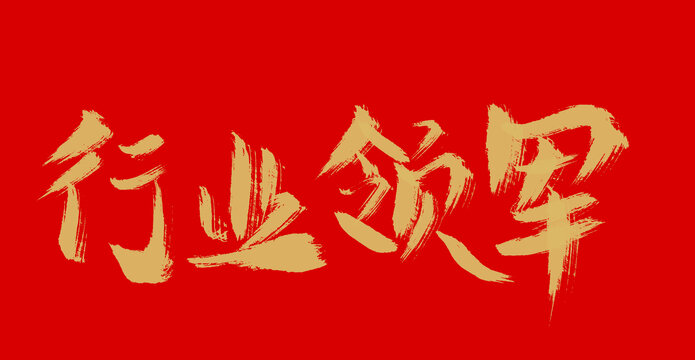 行業(yè)領(lǐng)軍
