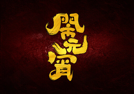 鬧元宵字體設(shè)計(jì)