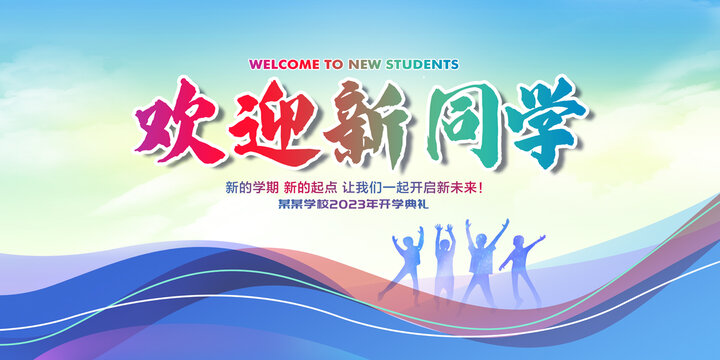 歡迎新同學
