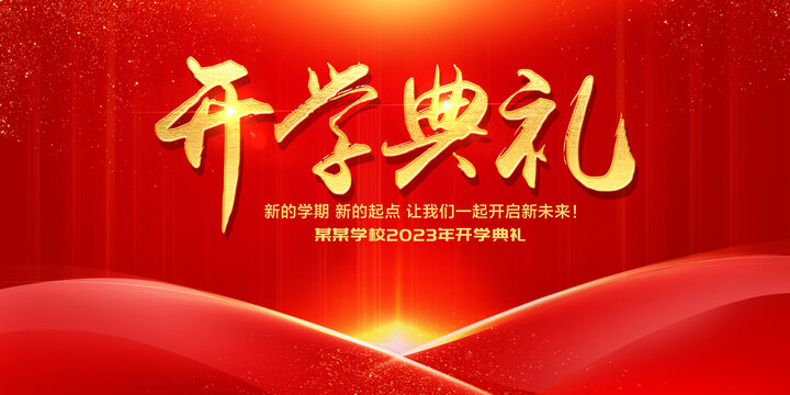 開學(xué)典禮