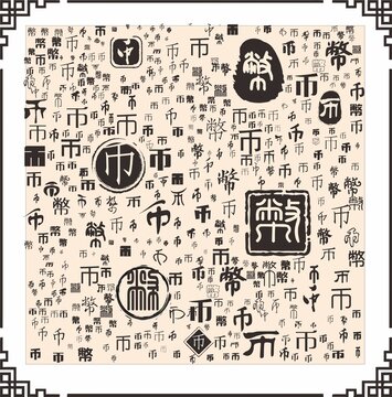 幣