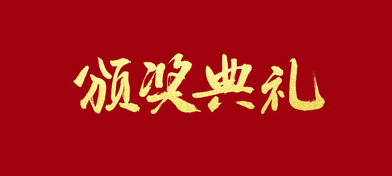 頒獎(jiǎng)典禮