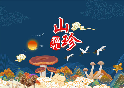 山珍菌菇包裝矢量插畫