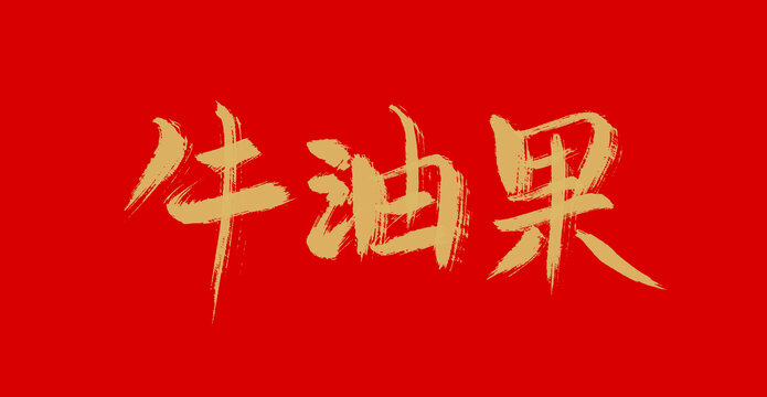 牛油果
