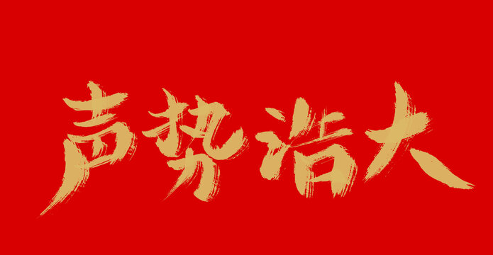 聲勢(shì)浩大