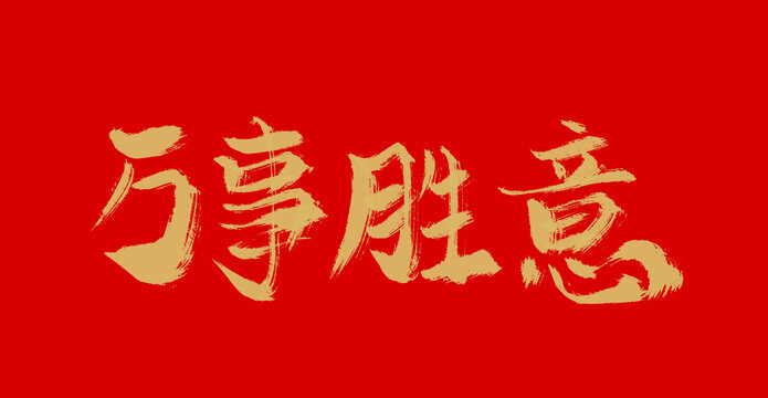 萬事勝意