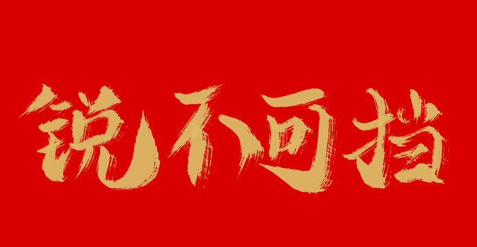 銳不可擋