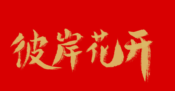 彼岸花開(kāi)