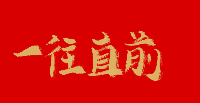 一往直前