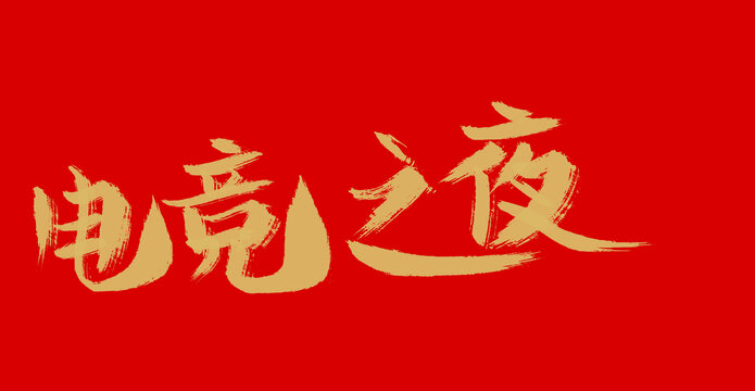 電競之夜