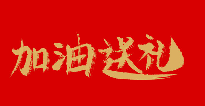 加油送禮