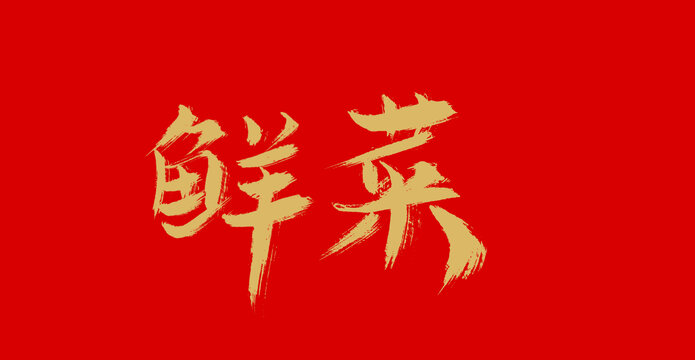 鮮菜