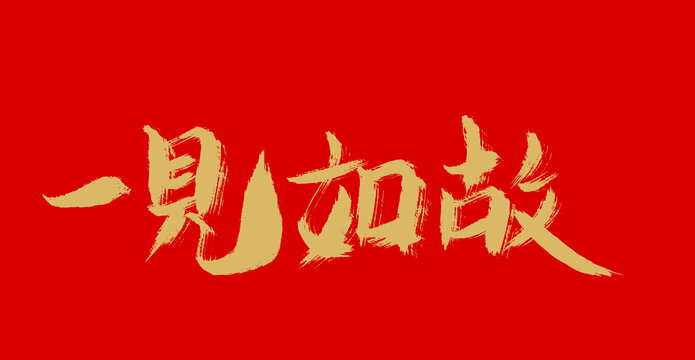 一見如故