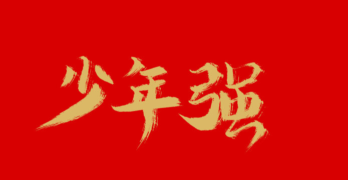 少年強