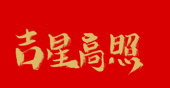 吉星高照