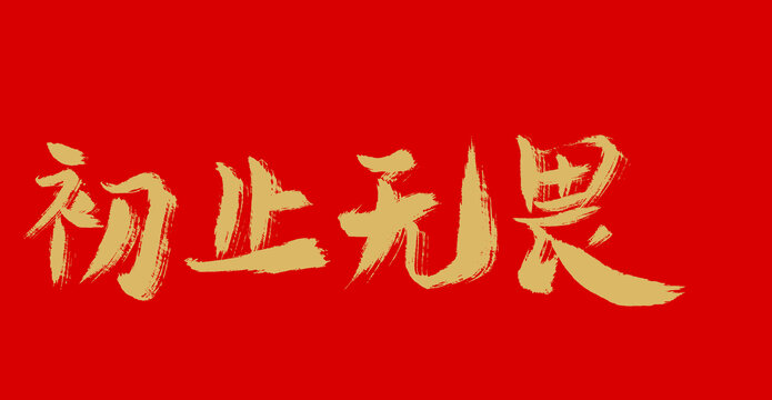 初止無(wú)畏
