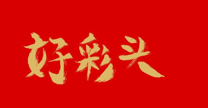 好彩頭