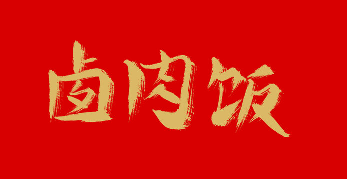鹵肉飯