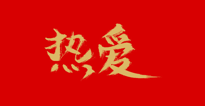 熱愛