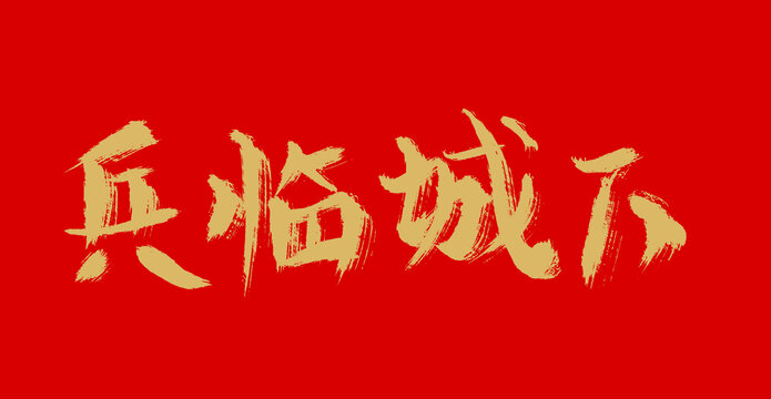 兵臨城下