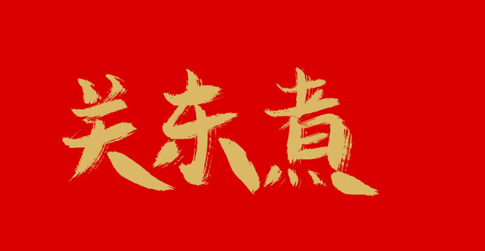 關(guān)東煮