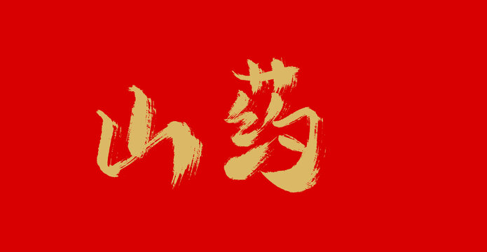 山藥