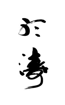 聽(tīng)濤