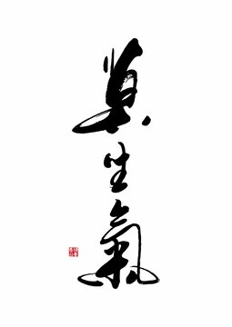 莫生氣
