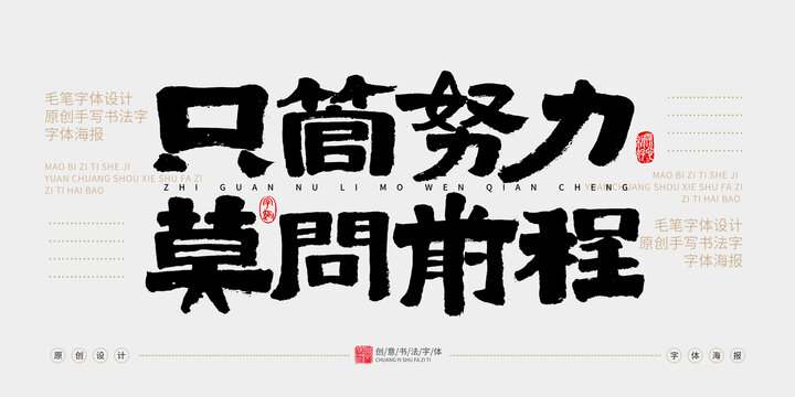 只管努力莫問前程