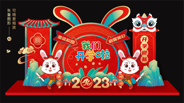 兔年開學(xué)布置