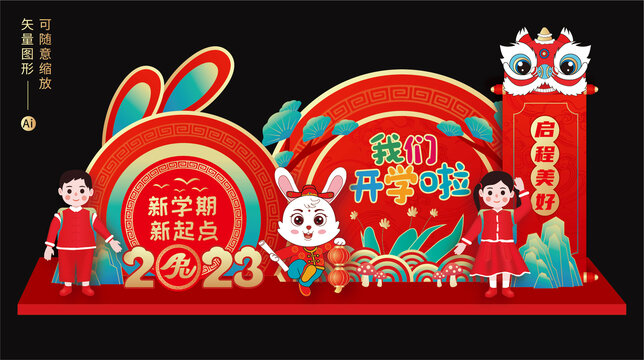 兔年開學(xué)布置