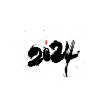2024書法字