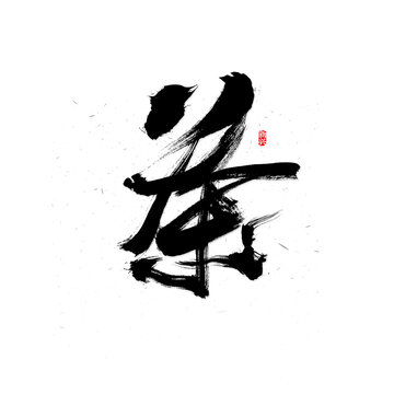 茶創(chuàng)意字