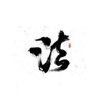 法書法字