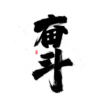 奮斗毛筆字