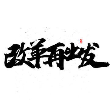 改革再出发书法字