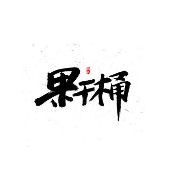果干桶毛筆字