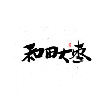 和田大枣书法字