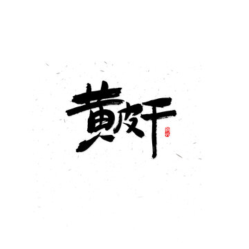 黄皮干书法字