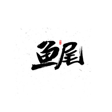 鱼尾毛笔字