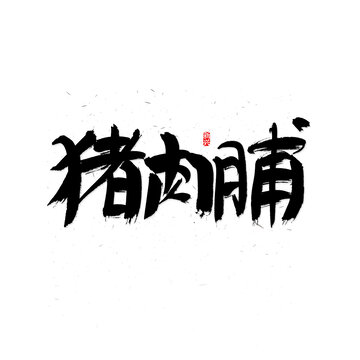 猪肉脯毛笔字