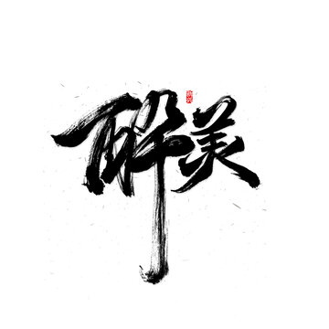 醉美书法字