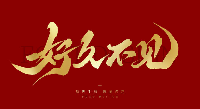 好久不見